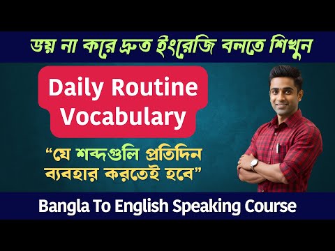 যে শব্দগুলি সবার জানা উচিত | Most Common Daily Routine Vocabulary | Quickly Improve Your English