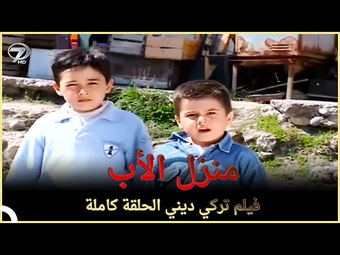 منزل الأب | فيلم تركي عائلي الحلقة الكاملة  (مترجمة بالعربية)