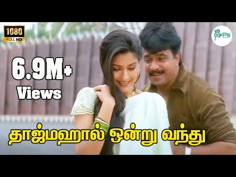 தாஜ்மஹால் ஒன்று வந்து காதல் சொன்னதே | Tajmahal Ondru Vandhu | 4K Love Songs #hariharan #deva