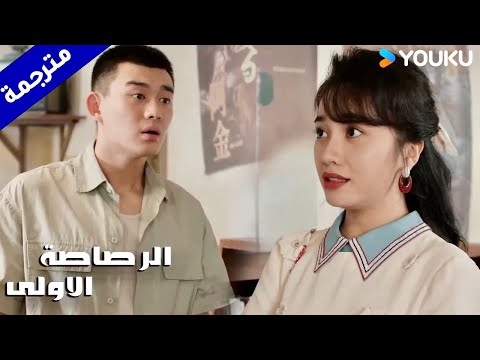 تعتذر منه و ترفض مشاعره لانها تفكر بـه كأخ  ( الرصاصة الاولى | The First Shot )  YOUKU