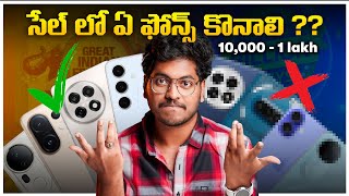 Best Mobiles To Buy In Flipkart & Amazon Sale || Big Billion Days & Great Indian Festival in Telugu