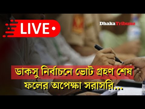 LIVE: ডাকসু নির্বাচন ২০২৫ | DUCSU Election 2025 | Dhaka University । Dhaka Tribune