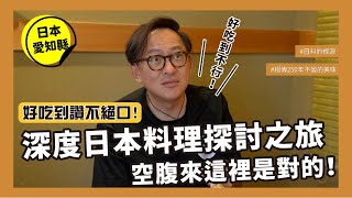 Ｊ樣玩日本｜來趟深度日本料理探討之旅！好險我是餓著肚子來這裡的...[詹姆士]