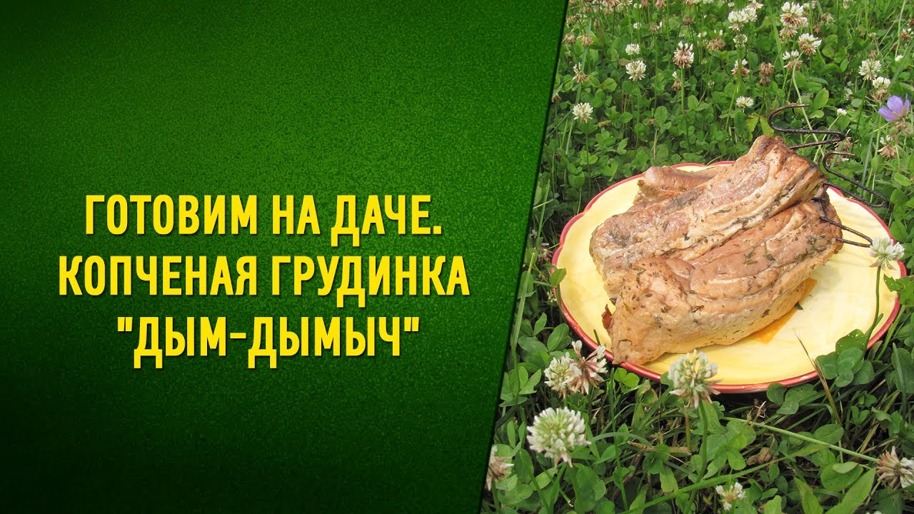 Готовим на даче Вкусная копченая грудинка! Коптилья Дым Дымыч