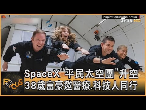 SpaceX「平民太空團」升空  38歲富豪邀醫療.科技人同行 ｜方念華｜FOCUS全球新聞 20210916 - YouTube