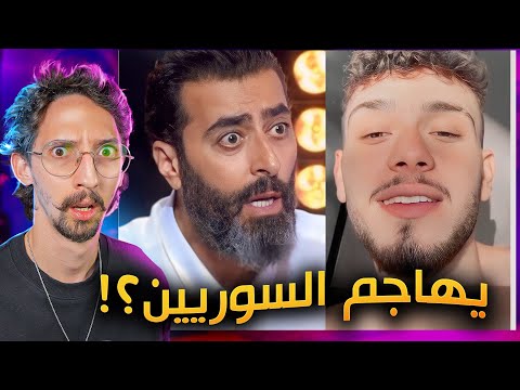 مشكلة الشامي وباسم ياخور !!