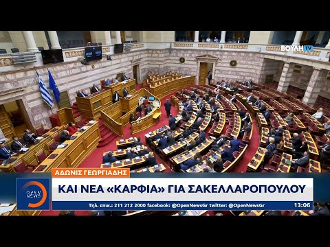 Άδωνις Γεωργιάδης: Και νέα «καρφιά» για Σακελλαροπούλου | Ethnos