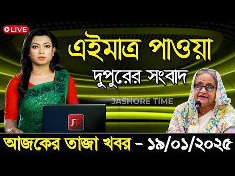 đ´LIVE: āĻāĻ āĻŽāĻžāϤā§āϰ āĻĒāĻžāĻā§āĻž āĻāĻŦāϰ āĨ¤ āĻĻā§āĻĒā§āϰā§āϰ āĻāĻŦāϰ | Sheikh Hasina | āĻāĻāĻŽāĻžāϤā§āϰ āϏāϰāĻžāϏāϰāĻŋ āĻĻā§āĻāĻā§āύ āĨ¤ 19 January 2025