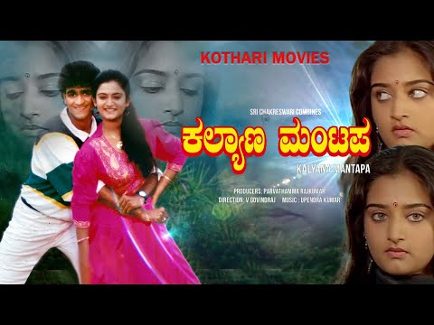 KALYANA MANTAPA | Raghavendra Rajkumar, Mohini  | Kannada