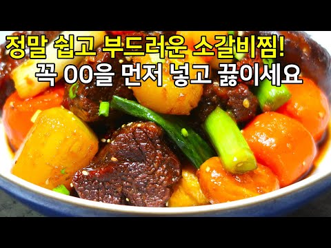 정말 쉽고 부드러운 소갈비찜 만들기! 처음에 꼭 00을 넣고 끓이세요