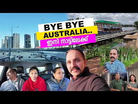 ഇനി നാട്ടിലേക്ക്  BYE BYE AUSTRALIA #australia #malayalamvlog