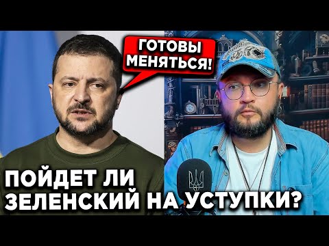 ПОЙДЕТ ЛИ ЗЕЛЕНСКИЙ НА УСТУПКИ?