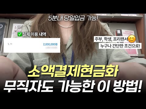 소액결제현금화 무직자도 가능한 이 방법