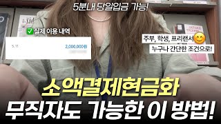소액결제현금화 무직자도 가능한 이 방법