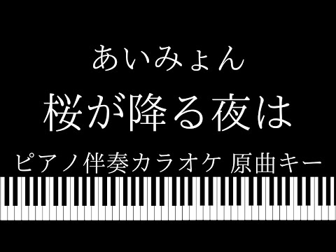 【ピアノ伴奏カラオケ】桜が降る夜は / あいみょん【原曲キー】ドラマ【恋とオオカミには騙されない】主題歌