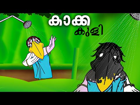 കാക്ക കുളിച്ചാൽ കൊക്കാകുമോ  Kuttikkattil.com | kaakka | kids Animation Videos | Kids Cartoon Video