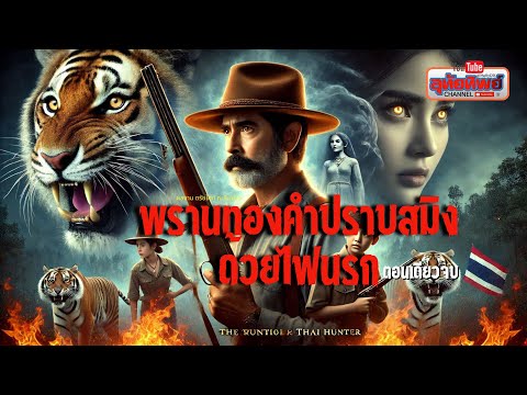 รวมเรื่องสั้นสนุกตื่นเต้น  สมิงกลางดง/ลุงทองคำปราสมิงด้วยไฟนรก