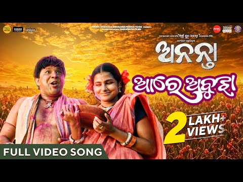 ଆରେ ଅବୁଝା | Are Abhuja | Official Music Video | Odia Song | Ananta | Sabyasachi Mishra | Suryamayee
