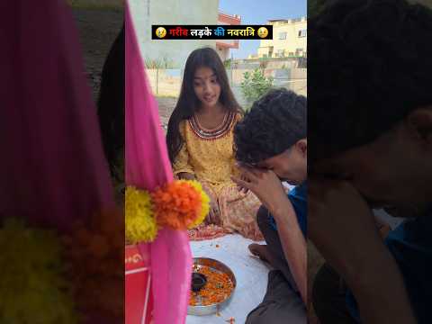गरीब लड़के की नवरात्रि 😢 #shorts #youtubeshorts #shortsfeed #comedy #funny