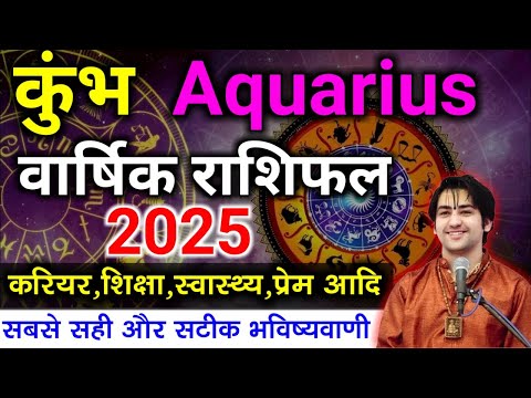 Kumbh Rashifal 2025 : कैसा रहेगा कुंभ राशि के जातकों के लिए साल 2025, जानें हर महीने का राशिफल