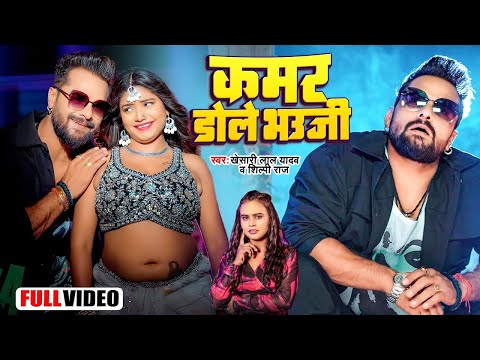 Video | कमर डोले भउजी | #Khesari Lal Yadav | Kamar Dole Bhauji | #Shilpi Raj | Bhojpuri Song 2024