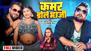 Video | कमर डोले भउजी | #Khesari Lal Yadav | Kamar Dole Bhauji | #Shilpi Raj | Bhojpuri Song 2024
