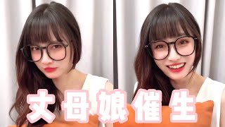丈母娘旁敲侧击催生娃，女友竟然人参公鸡我胖，那就别怪我还击了！【做我的猫】
