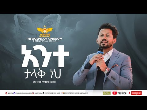 ዘማሪ ይስሃቅ ሰዲቅ አንተ ታላቅ ነህ | singer Yishak Sedik | ante talak neh  | Man Of God Prophet Jeremiah Husen