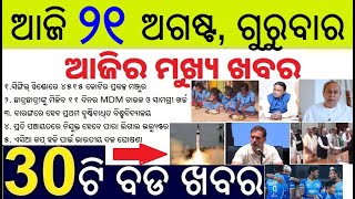 Today's morning news in Odisha 21 August 2025 // Mid Day Meal Money and Rice at School // Naveen