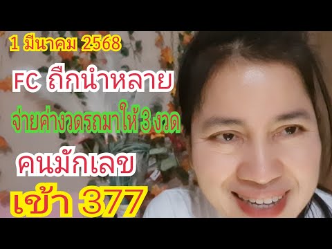 เข้า "377" #คนมักเลข fc ถืกคัก โอนจ่ายค่ารถ...งวดล่ะ 8000 บาทให้ 3 งวด 1 มี.ค 68