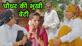 चौधर की भूखी बेटी हरियाणवी नाटक । Sudesh Haryanvi #HaryanviNatak
