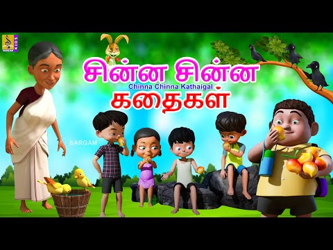 சின்ன சின்ன கதைகள் | Chinna Chinna Kathaigal | Kids Animation Tamil | Kids Cartoon #cartoon