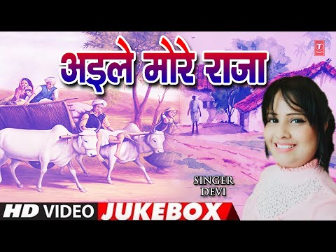 AILE MORE RAJA | BHOJPURI VIDEO SONGS JUKEBOX | SINGER - DEVI | T-Series HamaarBhojpuri