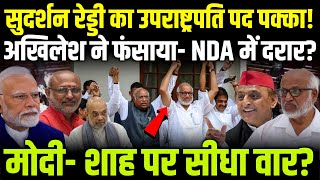 Akhilesh का बड़ा दांव! 🎯फंस गए मोदी–NDA? Sudarshan Reddy उपराष्ट्रपति पक्के?🔥 NDA में गहरी दरार?