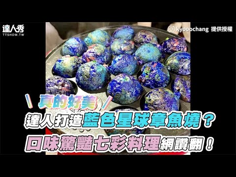 【達人打造藍色星球章魚燒？ 口味驚豔七彩料理網讚翻！】｜kyooochang