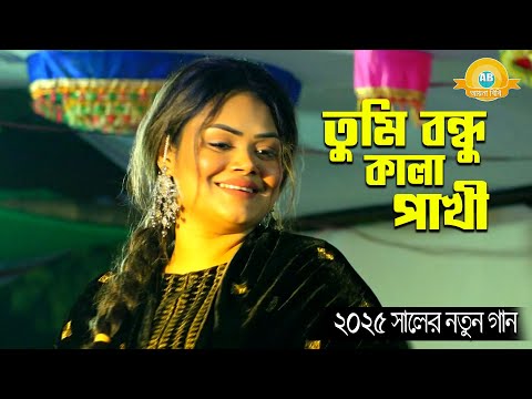 তুমি বন্ধু কালা পাখী-গানে পিকনিকের অনুষ্ঠানের মঞ্চ কাপালো বাবলী সরকার ২০২৫ | Tumi Bondhu Kala Pakhi