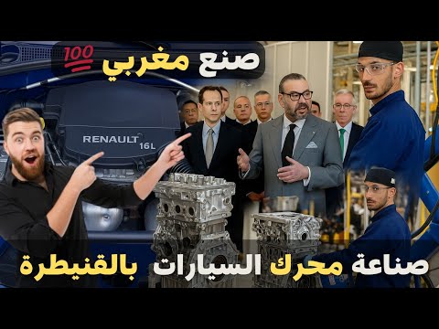 المغرب 🇲🇦 يُنتج أول محرك للسيارات بمصنع القنيطرة: ثورة صناعية تُقلق اسبانيا 🇪🇸