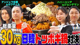 【大食い】日本と韓国のトップコンビが激突！カワザイル&アンジェラ佐藤が15kgのトッポギ鍋を爆食する頂上決戦【大胃王】【MUKBANG】【デカ盛りハンター】