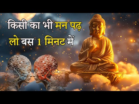 Buddhist Story - किसी का भी मन पढ़ लो बस 1 मिनट में, यही एक आदत तुम्हे एक दिन सफल बनाएगी