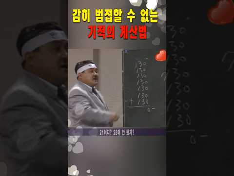 [김형곤 개그] 기적의 셈법 #shorts, #김형곤
