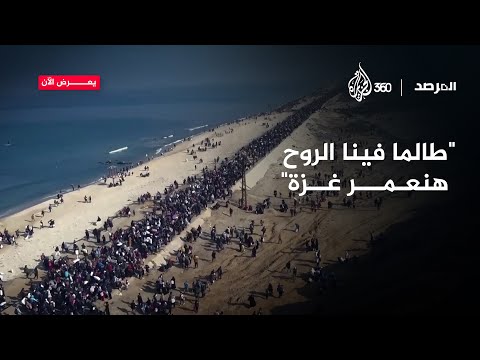 طالما فينا الروح هنعمر غزة | المرصد