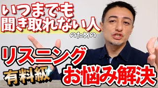 【公開リスニング講座 】全然聞き取れるようにならない人のための有料級リスニング学習法