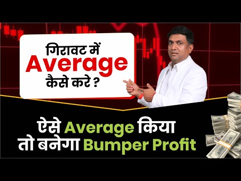 गिरावट में Average कैसे करे ? | ऐसे Average किया तो बनेगा Bumper Profit | Stock Market Crash