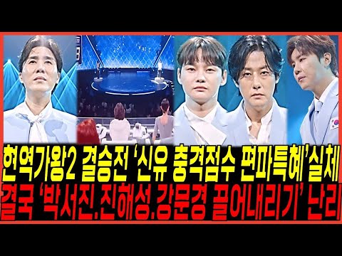 현역가왕2 결승전 박서진 "최악의 편파점수 충격실체" 터졌다 / 결국 강문경,진해성까지 이용한증거, 신유 밀어주기 의혹증거 쏟아진이유!