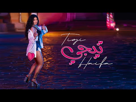 Haifa Wehbe - Tigi (Official Music Video) | هيفاء وهبي - تيجي