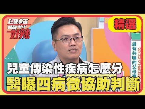 兒童傳染性疾病怎麼分？醫曝「4大病徵」協助判斷！【#醫師好辣】20240907 EP1663 精選