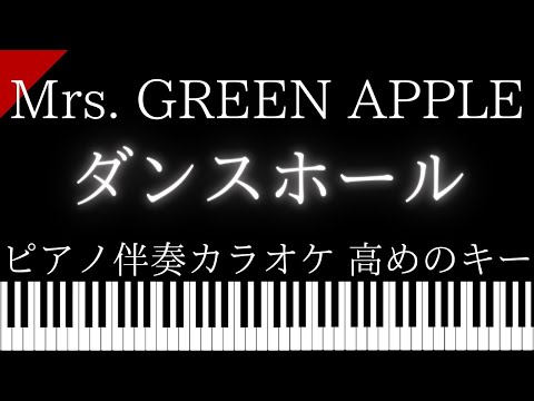 【ピアノ伴奏カラオケ】Mrs. GREEN APPLE / ダンスホール【高めのキー】