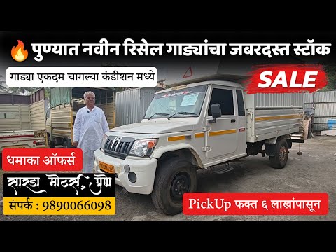 धमाकेदार रिसेल गाड्यांचा स्टॉक उपलब्ध! 🔥 | Massive stock of new resale commercial cars in Pune 🚛