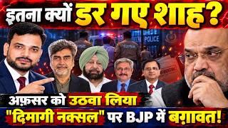 आखिर इतना क्यों डर गए अमित शाह? "दिमागी नक्सल" को लेकर BJP में बगावत? Ashish Joshi | Subhash C Garg