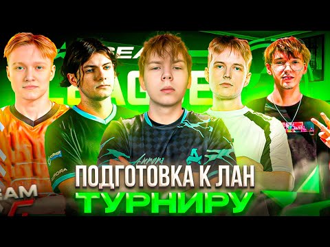 ПОДГОТОВКА СТРОГО и КОМАНДЫ к ЛАН ТУРНИРУ! – КАК STROGO и WW TEAM СЫГРАЛИ КВАЛЫ ESEA Season 55 (CS2)